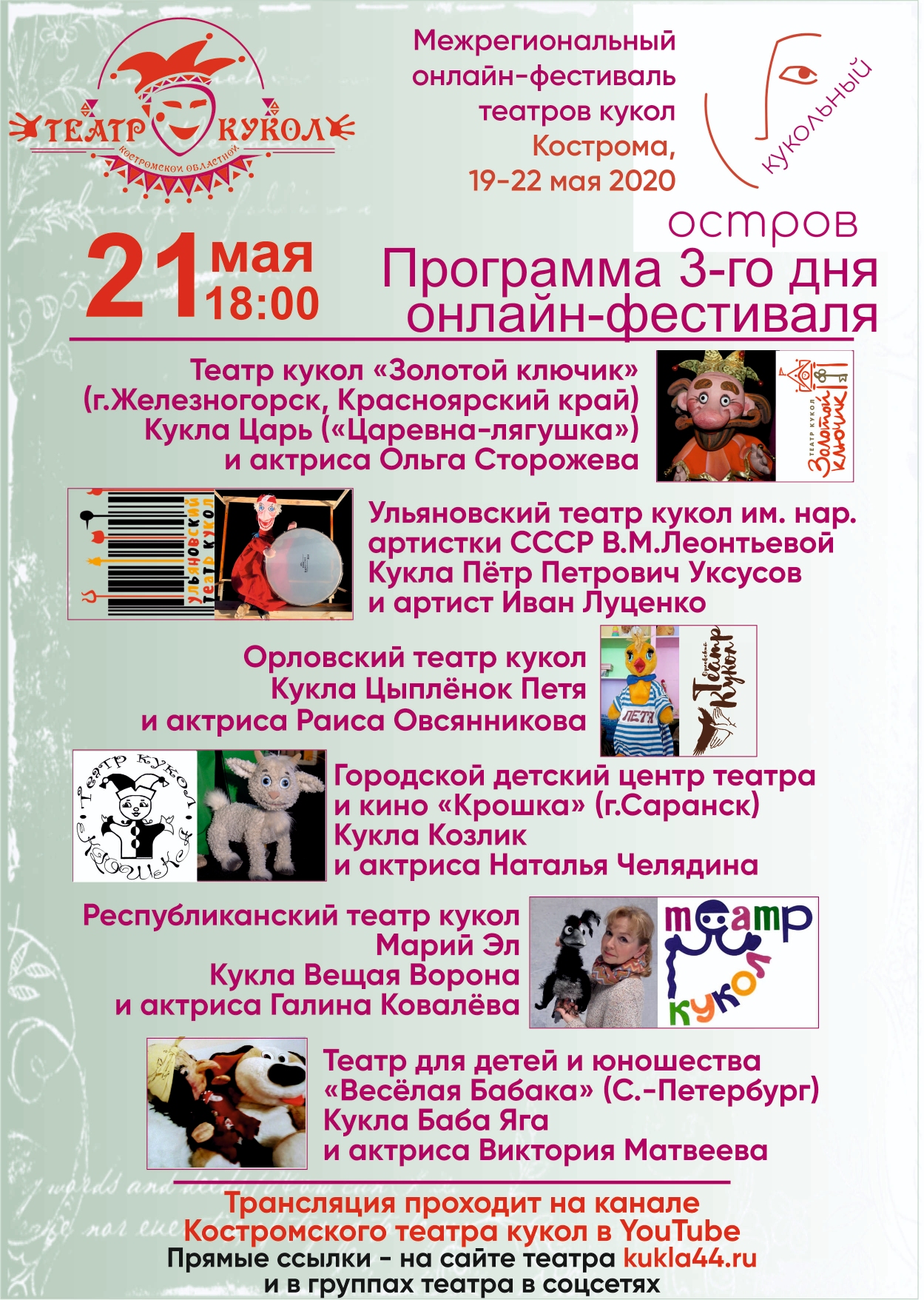 Театр "Крошка" - участник онлайн-фестиваля "Кукольный остров"!!! 