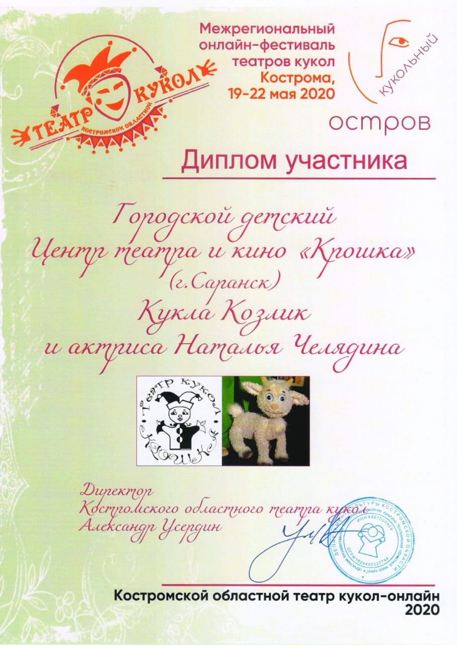 21 мая театр принял участие в Межрегиональном онлайн-фестивале театров кукол «Кукольный остров» Костромского театра кукол
